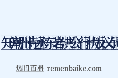 知潮州寺丞东岩洪公行状反义词是什么意思的图片